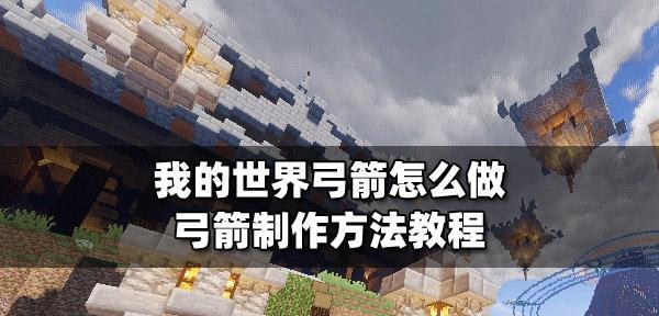 《我的世界》中弓的使用方法是什么？  第1张