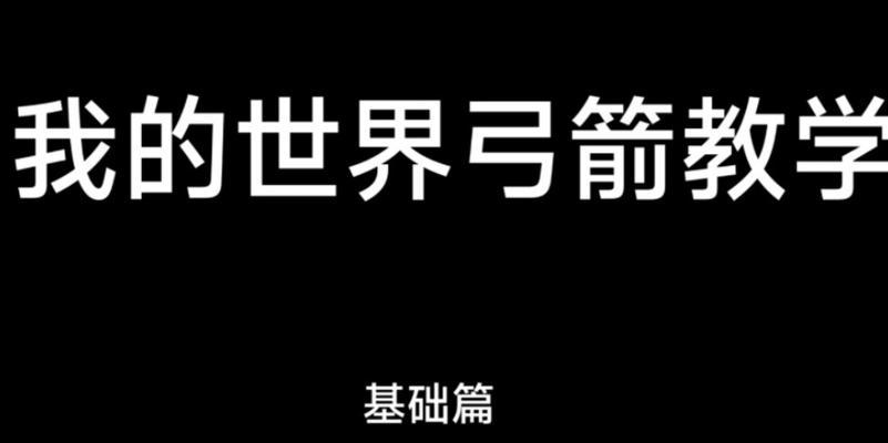 《我的世界》中弓的使用方法是什么？  第2张