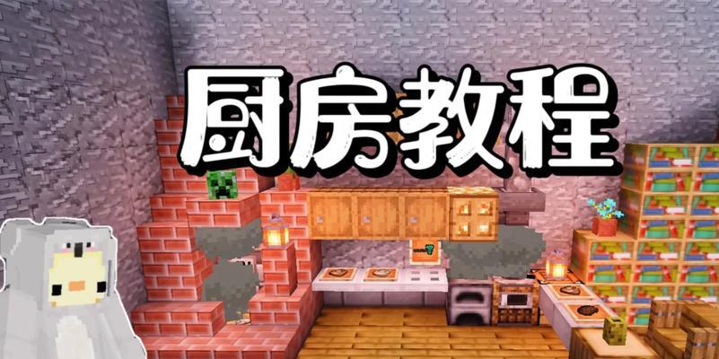 我的世界厨房建造步骤是什么？  第1张