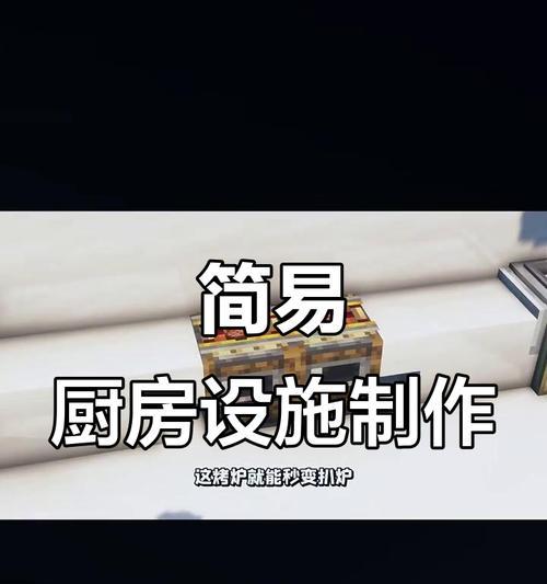 我的世界厨房建造步骤是什么？  第3张