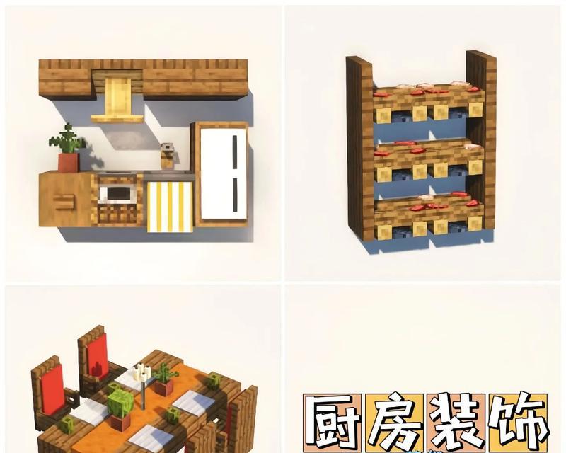 我的世界厨房建造步骤是什么？  第2张