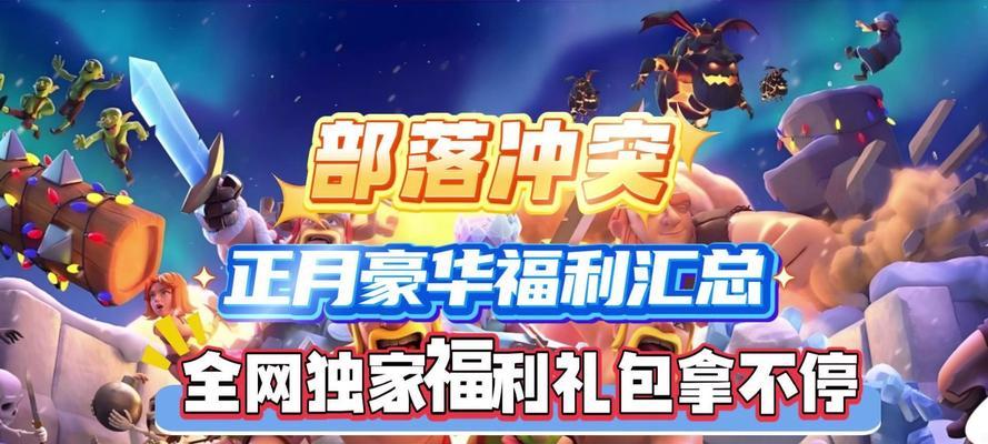《部落冲突》春节免费礼包如何领取？领取礼包的步骤是什么？  第2张