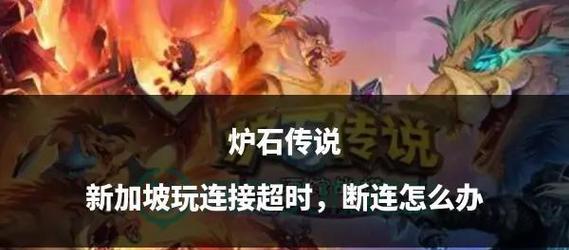 炉石传说闪退怎么重连？游戏闪退后的重连技巧是什么？  第3张