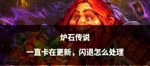 炉石传说闪退怎么重连？游戏闪退后的重连技巧是什么？  第2张