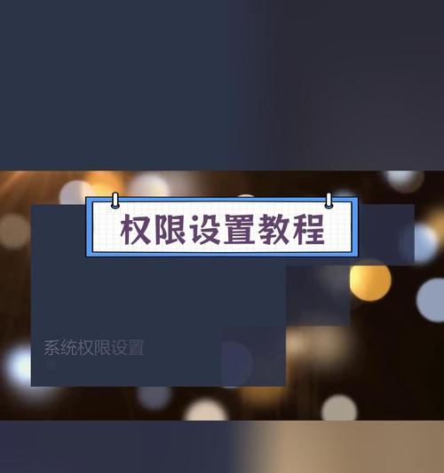 我的世界权限设置方法是什么？  第1张