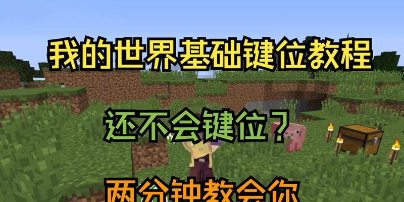 我的世界基础玩法指南是什么？  第3张