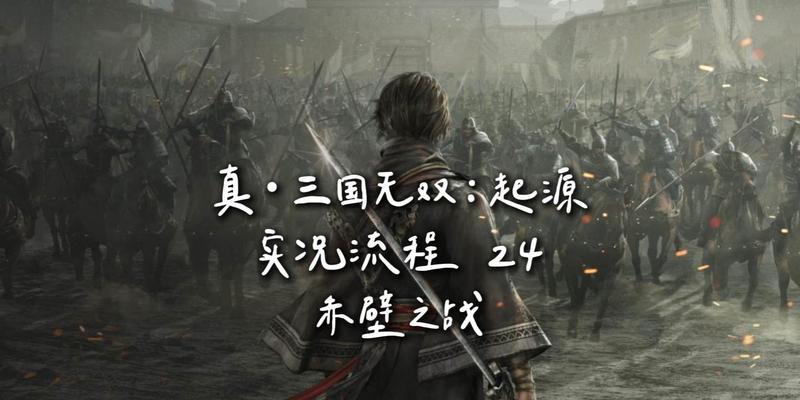 真三国无双起源赤壁之战攻略是什么？如何取胜？  第3张