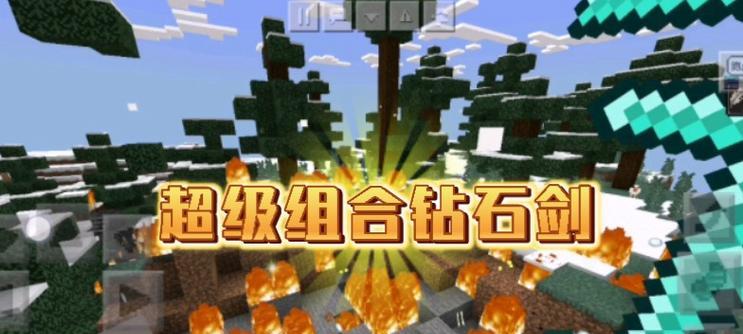 我的世界剑道玩法介绍是什么？  第2张