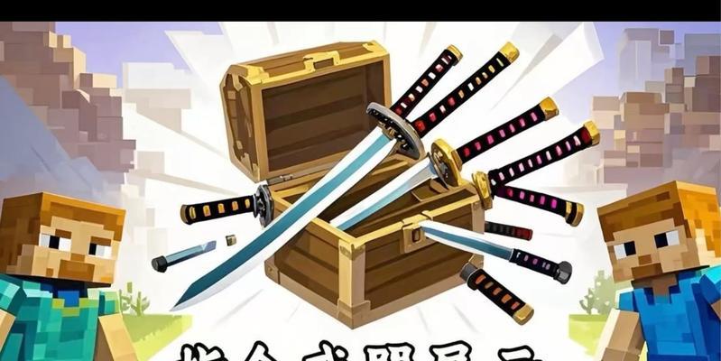 我的世界剑道玩法介绍是什么？  第3张