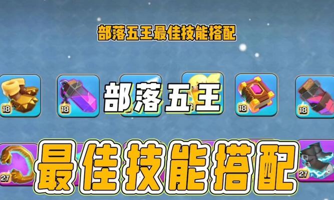 部落冲突英雄武器使用技巧有哪些？  第1张