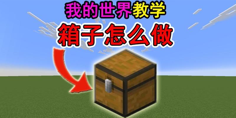 我的世界箱子商店制作方法是什么？  第1张