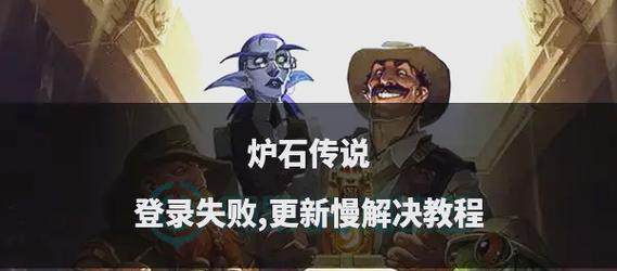 炉石传说无法登录是什么原因？  第1张
