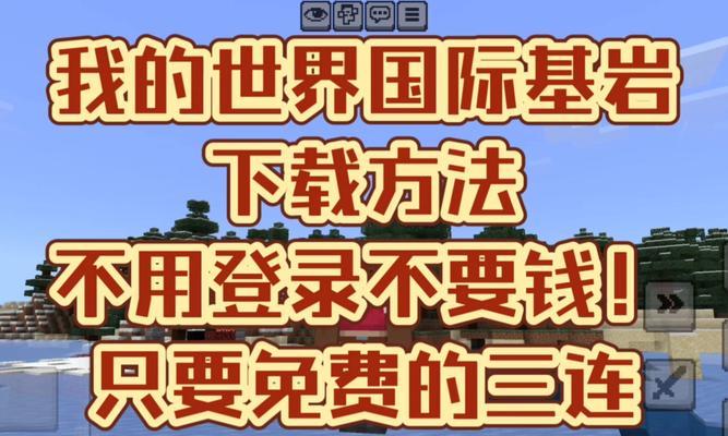 我的世界基岩版下载步骤是什么？  第2张