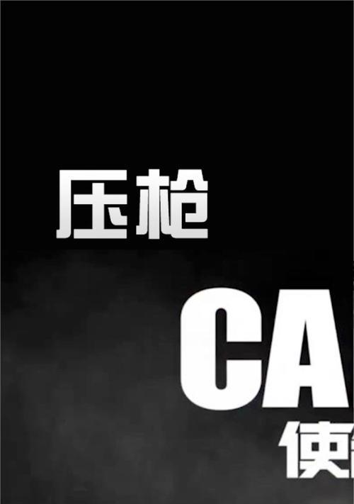使命召唤手游新手压枪进阶操作技巧（掌握关键技巧）  第2张