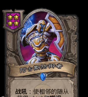 炉石传说阿古斯防御者（解密阿古斯防御者的技能与策略）  第3张
