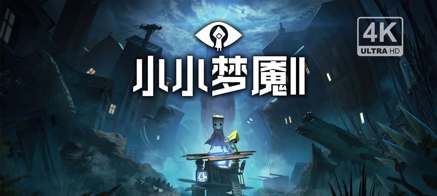 《小小梦魇2》游戏医院房间探索指南（揭开医院房间谜团）  第1张