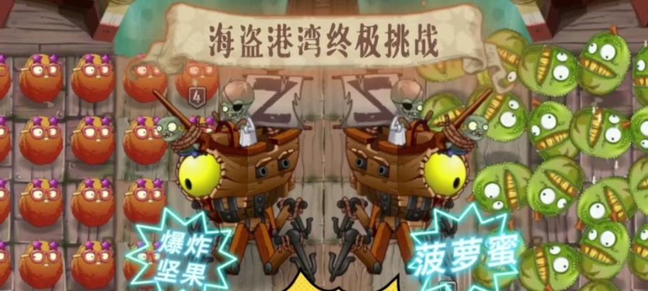 《植物大战僵尸2》海盗僵尸博士技能详解（海盗僵尸博士的技能全解析）  第3张