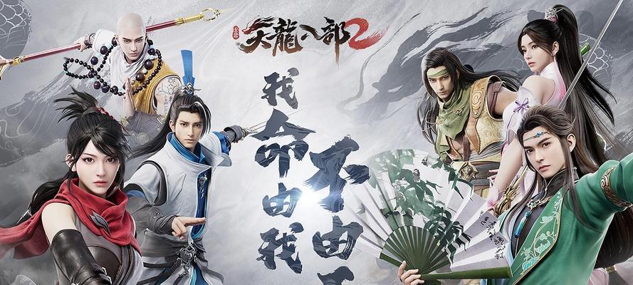 《天龙八部2》游戏（探索游戏世界）  第1张