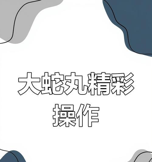 火影忍者手游（掌握灵蛇之力）  第1张