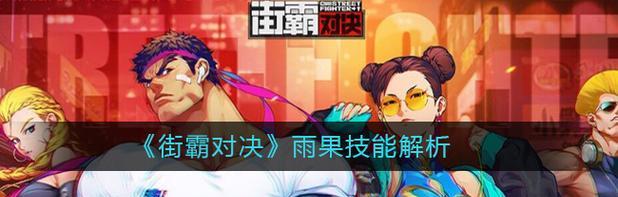 街霸对决手游技能加点攻略（掌握技能加点策略）  第1张