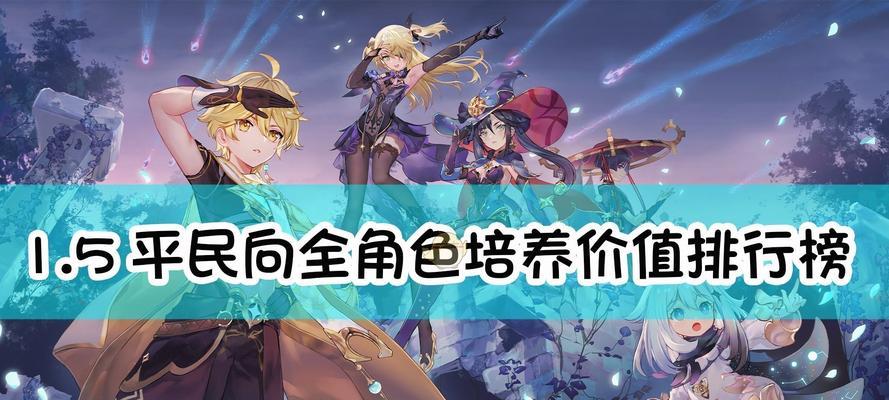 《原神》游戏中魈的培养方法剖析（打造强大的魈角色）  第3张