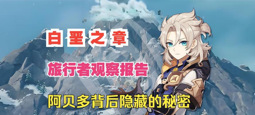 解析原神角色阿贝多的强大技能及深入了解他的角色故事（探索原神中阿贝多技能的威力和他的背后故事）  第2张