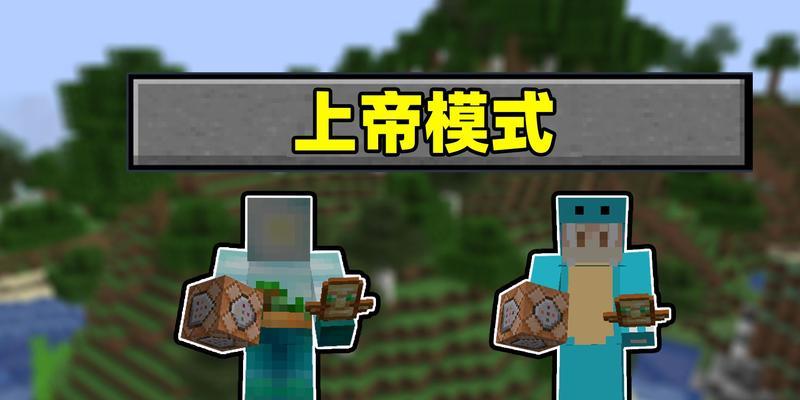 我的世界开启上帝模式的步骤是什么？  第3张