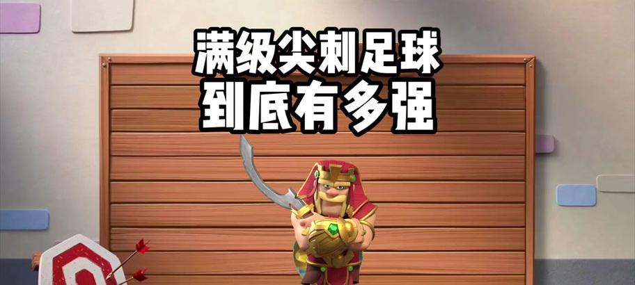 部落冲突王足球游戏怎么玩？规则是什么？  第2张