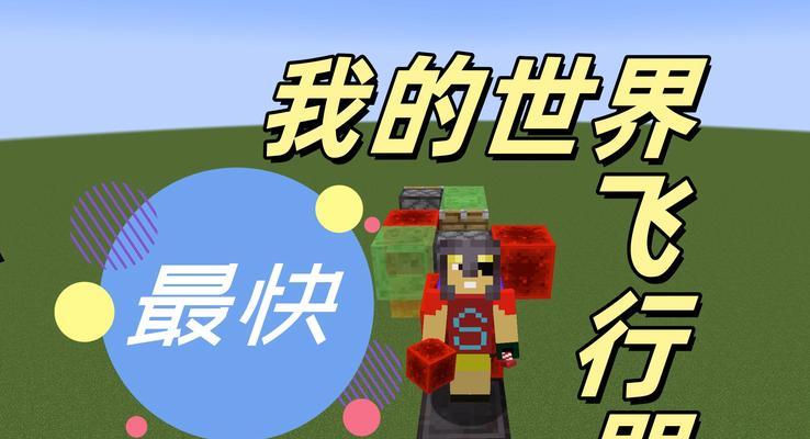 手机版我的世界中如何实现飞行？飞行的操作方法是什么？  第2张