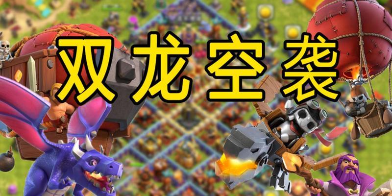 部落冲突中蛟龙如何快速击败？击败蛟龙的策略有哪些？  第2张