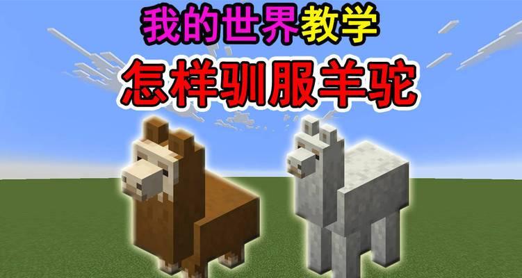 我的世界中收服和驯服动物的方法是什么？  第3张