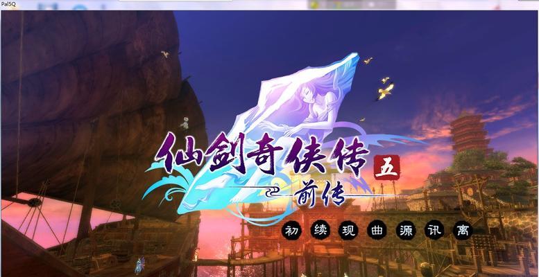 仙剑奇侠传5（游戏主线任务详解）  第2张