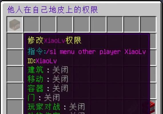 我的世界地皮权限如何取消？取消他人地皮权限的步骤是什么？  第1张