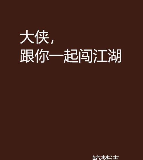《挂出个大侠》江湖小虾米升级攻略（玩转游戏江湖）  第2张