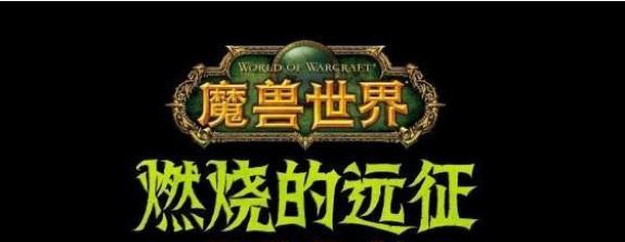 《刀塔传奇》游戏燃烧的远征打法攻略（征服远征）  第1张