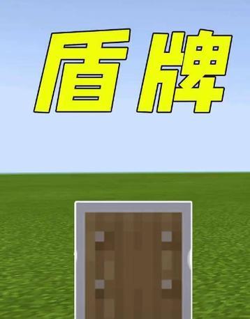 我的世界伞怎么当盾牌？制作和使用盾牌伞的方法是什么？  第1张