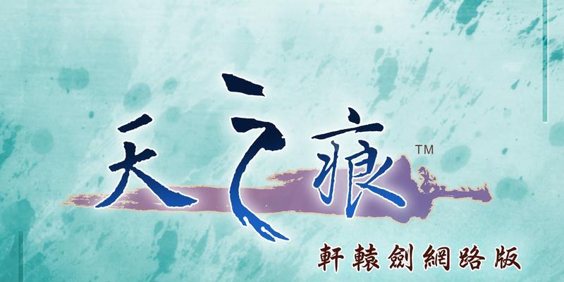 《轩辕剑6》游戏全兵工谱装备攻略（详细解析《轩辕剑6》游戏中各职业全兵工谱装备获取及升级攻略）  第1张