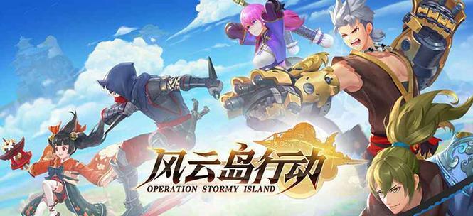《风云岛行动》游戏攻略（掌握翩翩玩法）  第2张