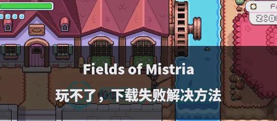 怀旧刀塔传奇下载失败的解决方法是什么？  第2张