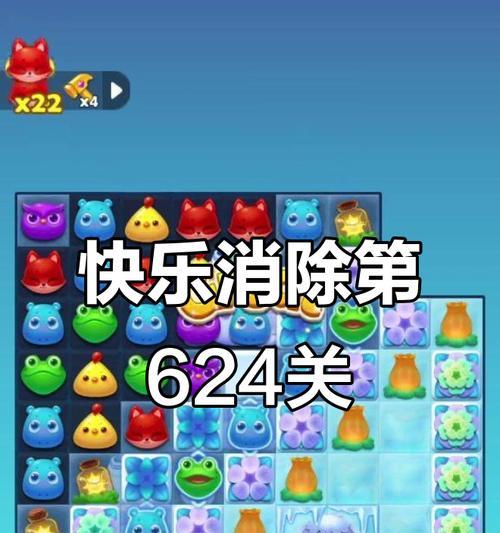 《开心消消乐》第1073关通关攻略（如何快速击败第1073关）  第2张