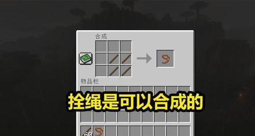 我的世界拴绳合成方法是什么？如何制作拴绳？  第3张
