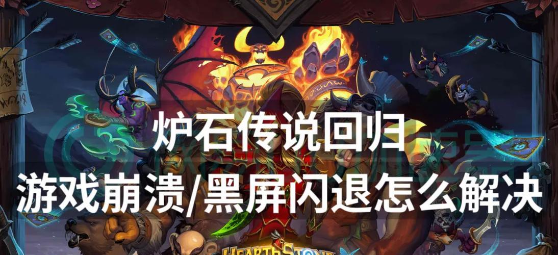 炉石传说使用a卡闪退问题如何修复？  第3张