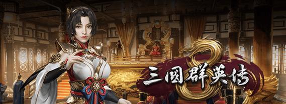 《三国群英传8》游戏武将养成指南（打造强力武将）  第3张