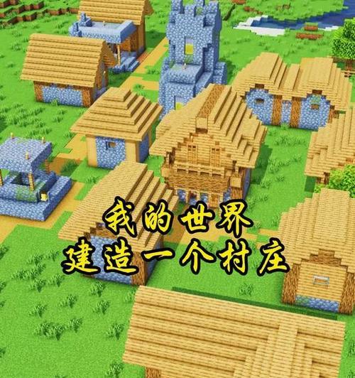 我的世界地名搭建有哪些技巧？如何创建独特的地名？  第3张