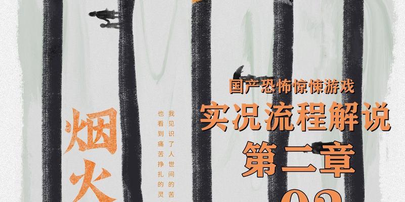 《烟火》游戏田家客厅流程攻略（探索田家客厅的秘密与谜题）  第3张