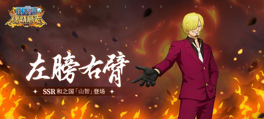 《航海王燃烧意志》最强阵容选择及角色优先级一览（航海王燃烧意志游戏中的策略与战术选择）  第3张