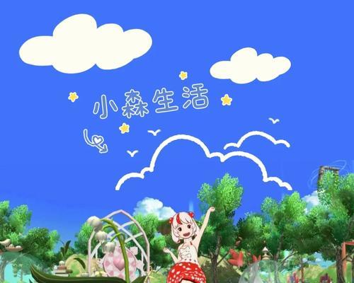 小森生活（学会这些技巧）  第3张