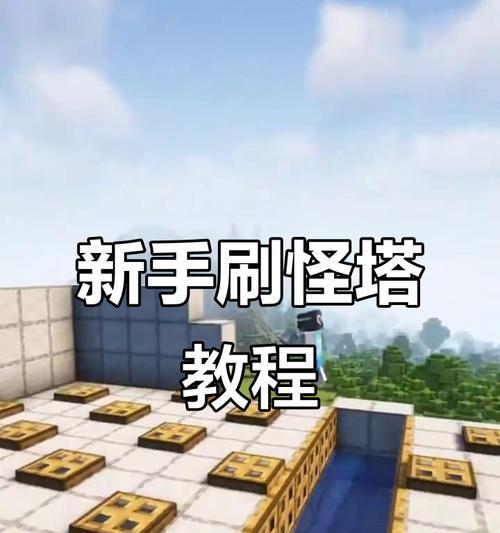 在Minecraft中建造刷怪塔的方法是什么？刷怪塔的效率如何提高？  第2张