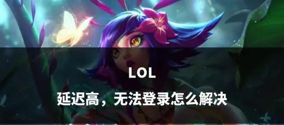 《英雄联盟LOL》游戏符文攻略（打破迷局）  第1张