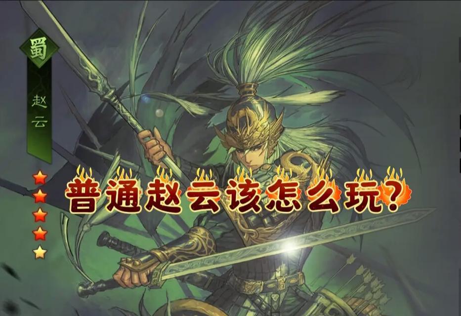 如何玩好王者荣耀中的赵云？  第3张